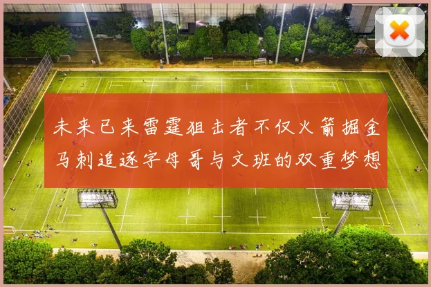 未来已来雷霆狙击者不仅火箭掘金马刺追逐字母哥与文班的双重梦想