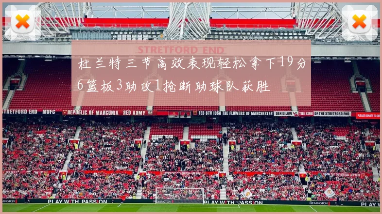 杜兰特三节高效表现轻松拿下19分6篮板3助攻1抢断助球队获胜