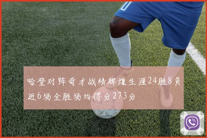 哈登对阵奇才战绩辉煌生涯24胜8负近6场全胜场均得分273分